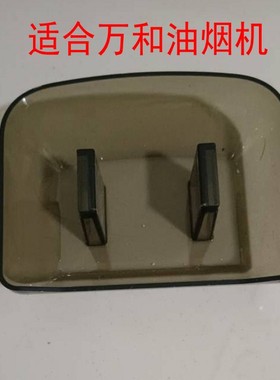 万-和油烟机油盒CXW-200-X03FW、X03C、X03E-198-X03B、220-X03杯