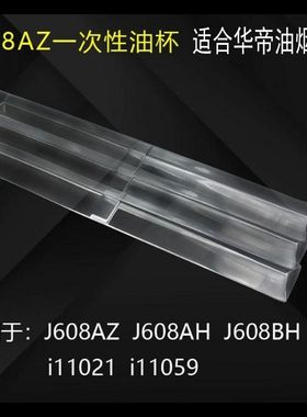 适用华帝油烟机配件J608AZ/BH/i11021/J801GZ油杯油槽一次性油杯.