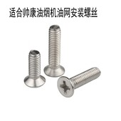 适合帅康油烟机网罩安装 螺丝不锈钢十字沉头通用螺丝方太油烟机