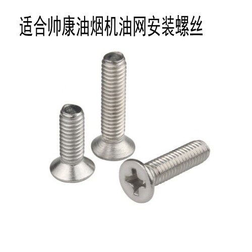 油烟机网罩安装螺丝油网螺丝