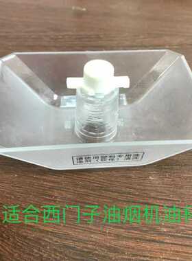 适合西门子油烟机油杯两爪卡脚接油盒 LC55SK950W/ LC45Sk923w