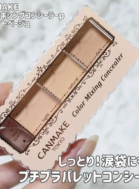 CANMAKE/井田三色遮瑕膏遮黑眼
