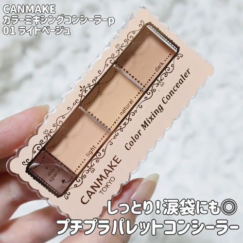 CANMAKE/井田三色遮瑕膏遮黑眼