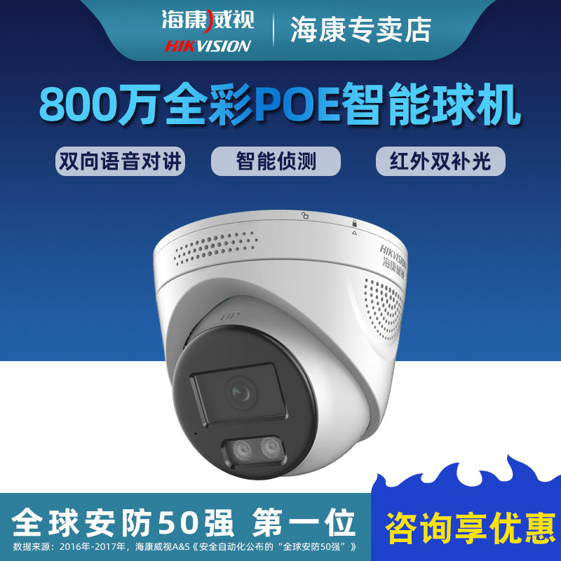 海康威视DS-2CD3386FWDA4-LS 800万全彩POE红外双向语音对讲球机