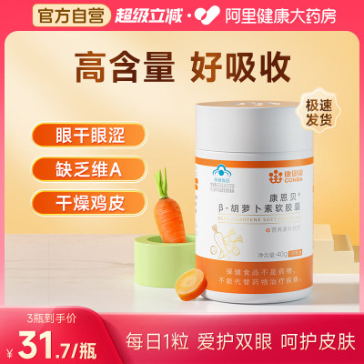 胡萝卜素软胶囊康恩贝
