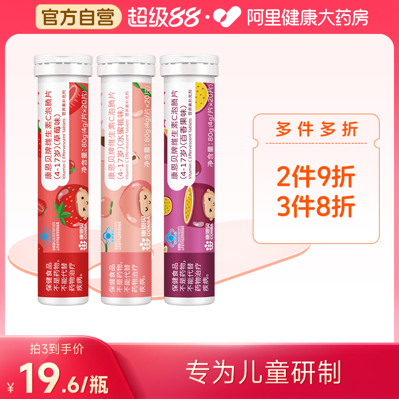 [儿童]康恩贝维生素C泡腾片20片维c沸腾固体饮料高含量VC官方正品