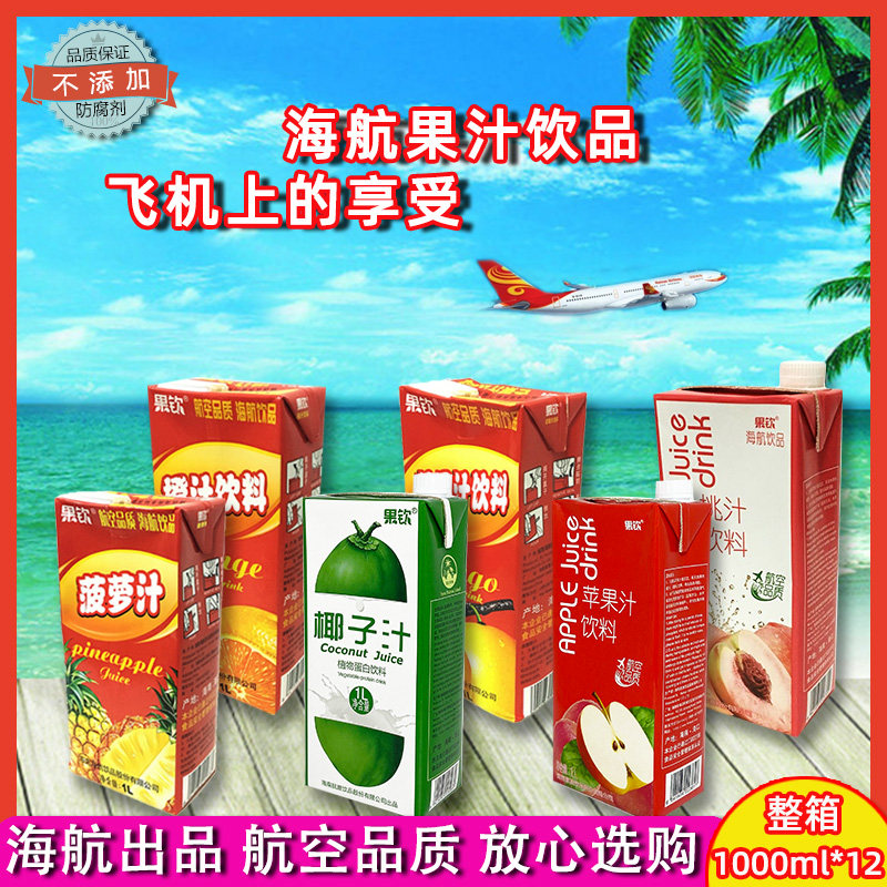 海航果钦飞机酒店椰子菠萝芒果橙汁1L盒装整箱果汁饮料营养早餐