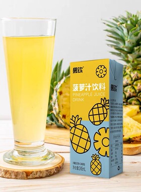 海南海航飞机菠萝汁245mlx10盒果蔬汁饮料浓缩果汁学生聚会早餐