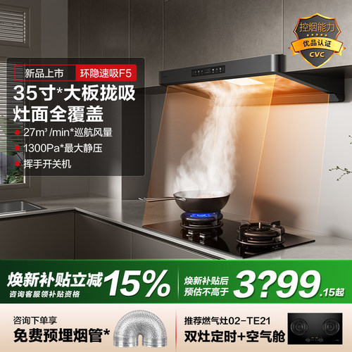 方太F5新欧式顶吸环隐速吸油烟机