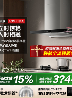 方太油烟机F3欧式变频排抽吸油烟机厨房家用超薄吸油机官方旗舰店