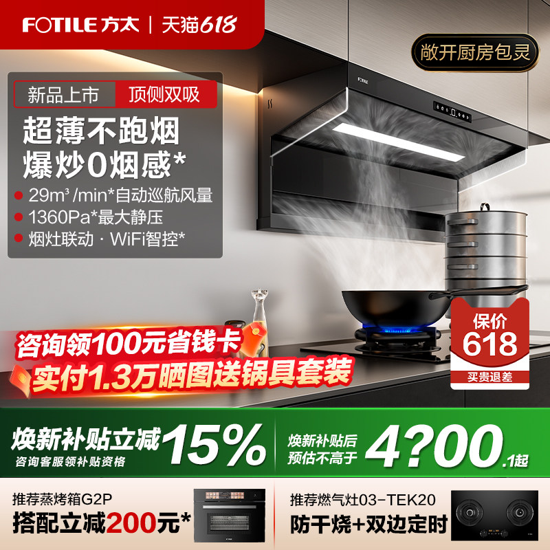 方太L10/12顶侧双吸大吸力油烟机