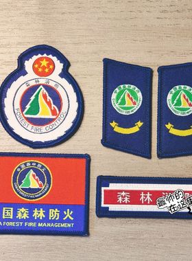 森林消防森防臂章收藏定做肩臂章胸章领章防火sf森林标志牌可定做