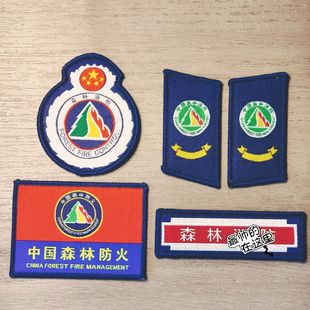 森林消防森防臂章收藏定做肩臂章胸章领章防火sf森林标志牌可定做