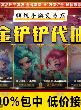 金铲铲之战带代抽烟波莲潭竞技场莲花温泉阿狸瑟提棋盘充6480点券