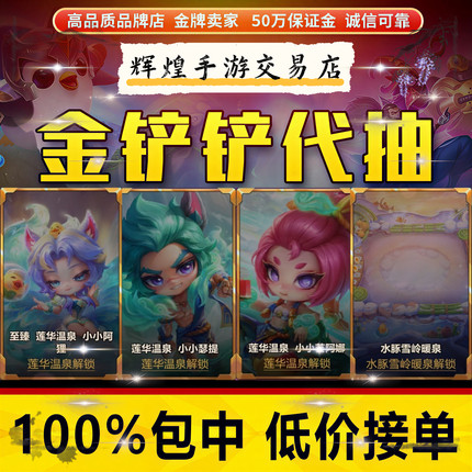 金铲铲之战代抽书生小小慧莲花温泉阿狸充6480点券烟波莲潭竞技场