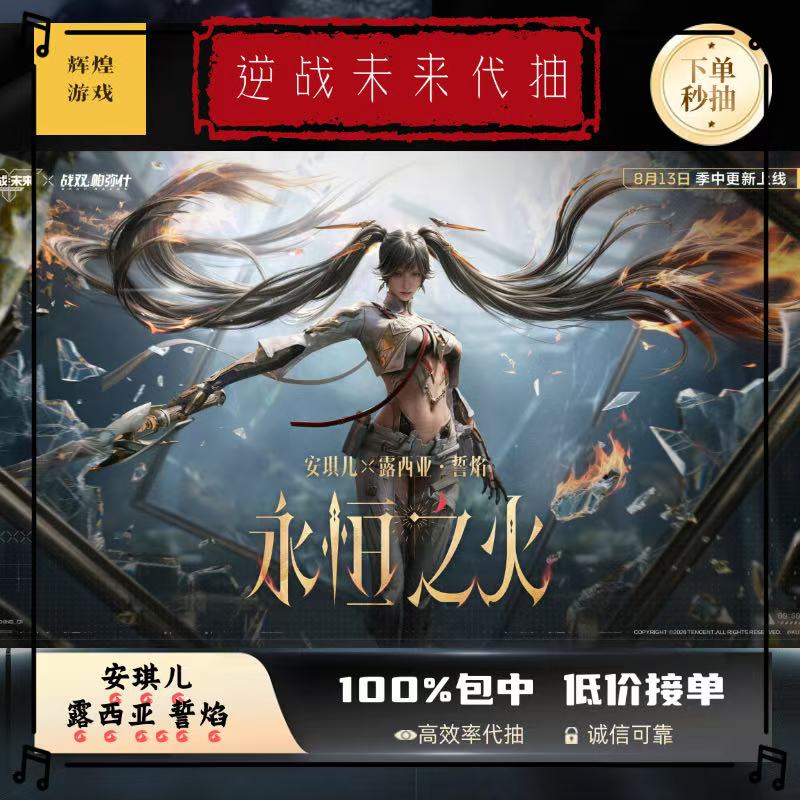 逆战未来手游代抽安琪儿永恒之火联动角色龙典藏皮肤充值NZ点券充图片