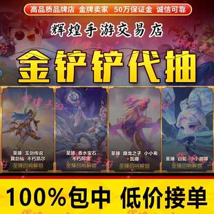 金铲铲之战代抽至臻玉剑传说不朽凯尔香水宝石阿狸棋盘魔典充点券