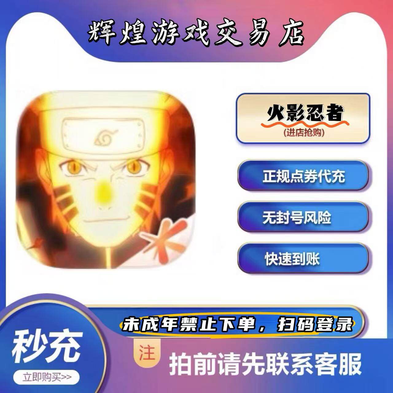 火影忍者手游代充冲50点券6480金币充值祈愿币通灵兽忍法帖月直购