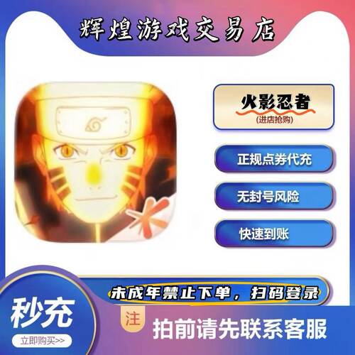 火影忍者手游代充冲50点券6480金币充值祈愿币通灵兽忍法帖月直购