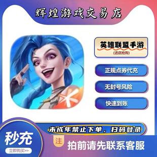英雄联盟手游点券充值825点卷代充LOL手游皮肤抽时空探索炫彩昵称