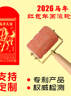 马年个性DIY创意红包封滚轮国风婚礼文创版画年画logo图案滚筒印