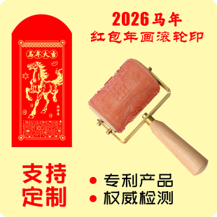 马年个性DIY创意红包封滚轮国风婚礼文创版画年画logo图案滚筒印