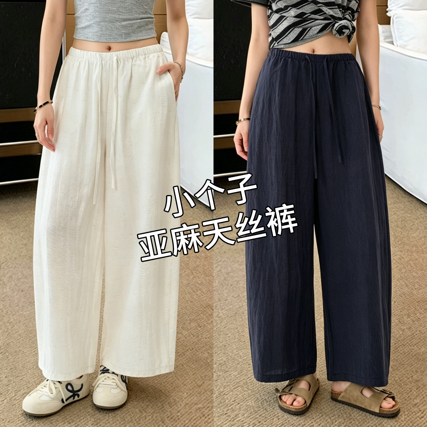 小个子天丝亚麻裤子女2026新款