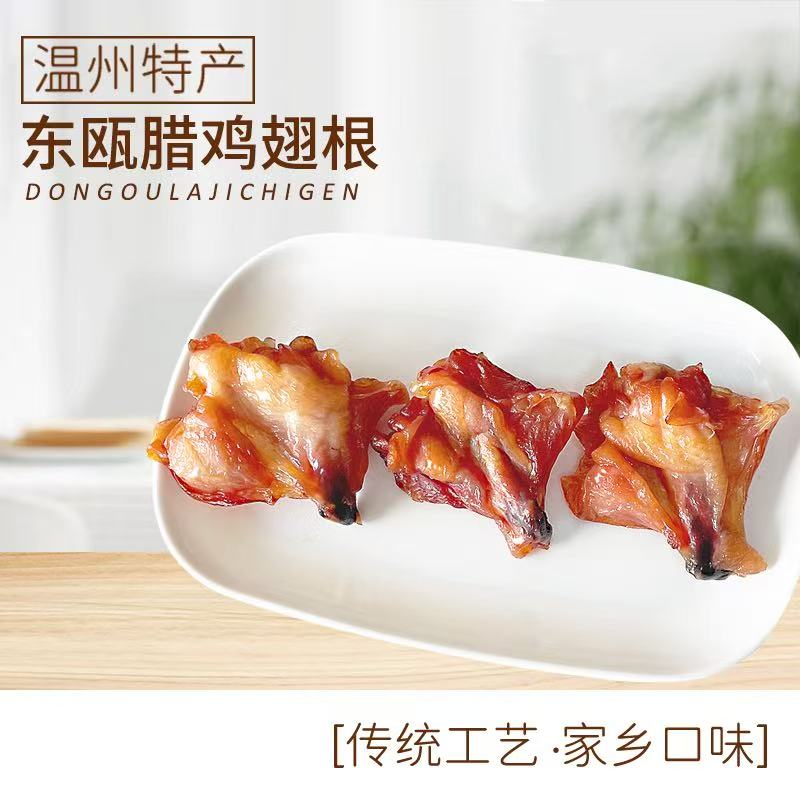 东瓯腊鸡翅根温州特产小吃腊翅根小鸡腿散称500克下酒菜年货特产图片