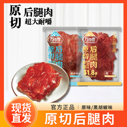 万市香猪肉脯大片原切后腿肉原味黑胡椒散称手撕猪肉干猪肉片零食