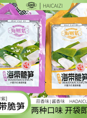 海财紫海带脆笋酱香味蒜香味