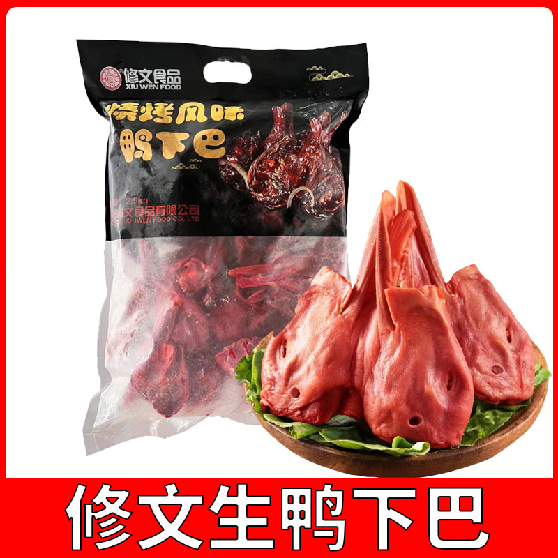 修文食品鸭头下巴5斤温州烧烤