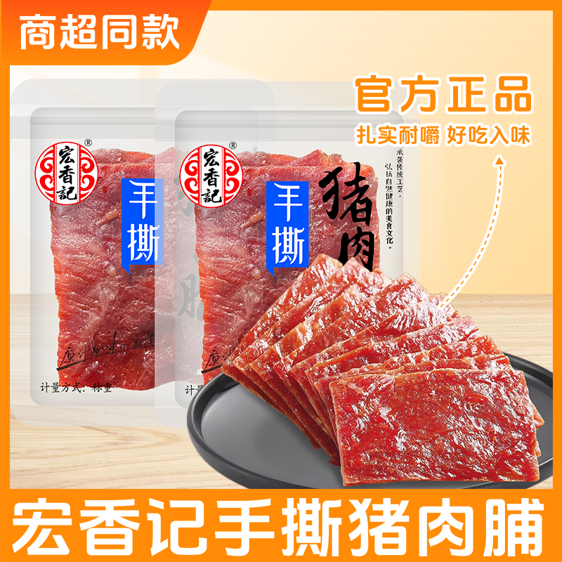 宏香记手撕原味猪肉脯散称称重1斤小包装即食猪肉干福建特产零食