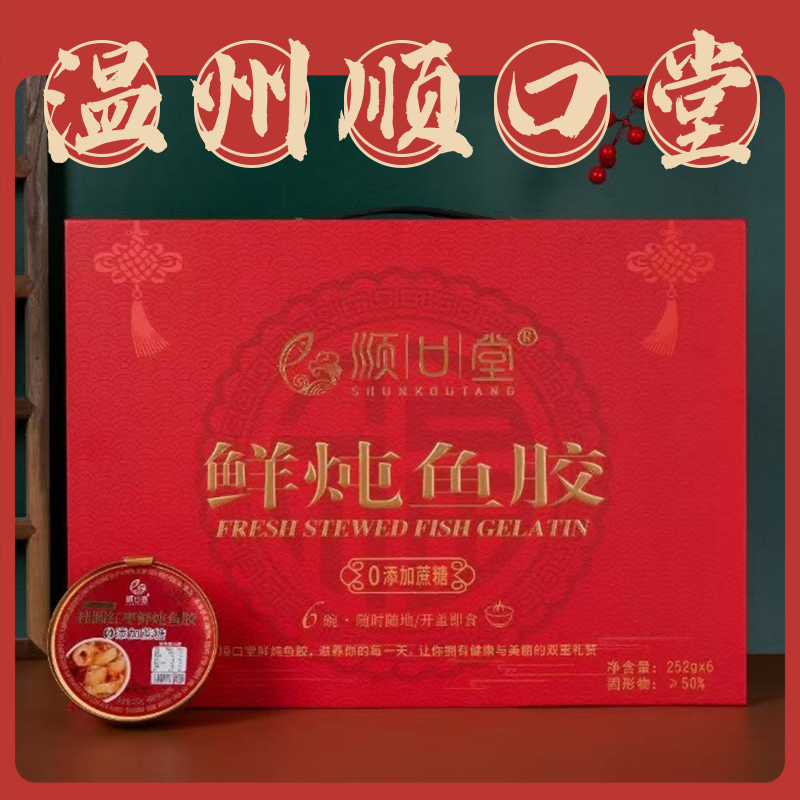 顺口堂桂圆红枣鲜炖鱼胶礼盒装送礼滋补养生送长辈温州252g*6碗