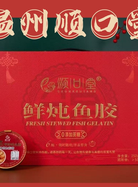 顺口堂桂圆红枣鲜炖鱼胶礼盒装送礼滋补养生送长辈温州252g*6碗