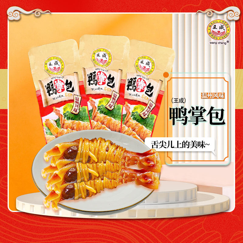 王成鸭掌包鸭掌休闲零食称重500克即食鸭肉零食熟食舌味想