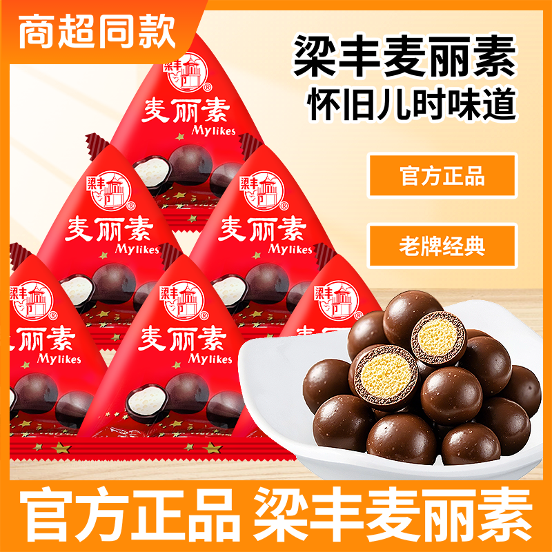 梁丰麦丽素三角包散称订婚婚庆糖果代可可脂巧克力豆怀旧旅行零食