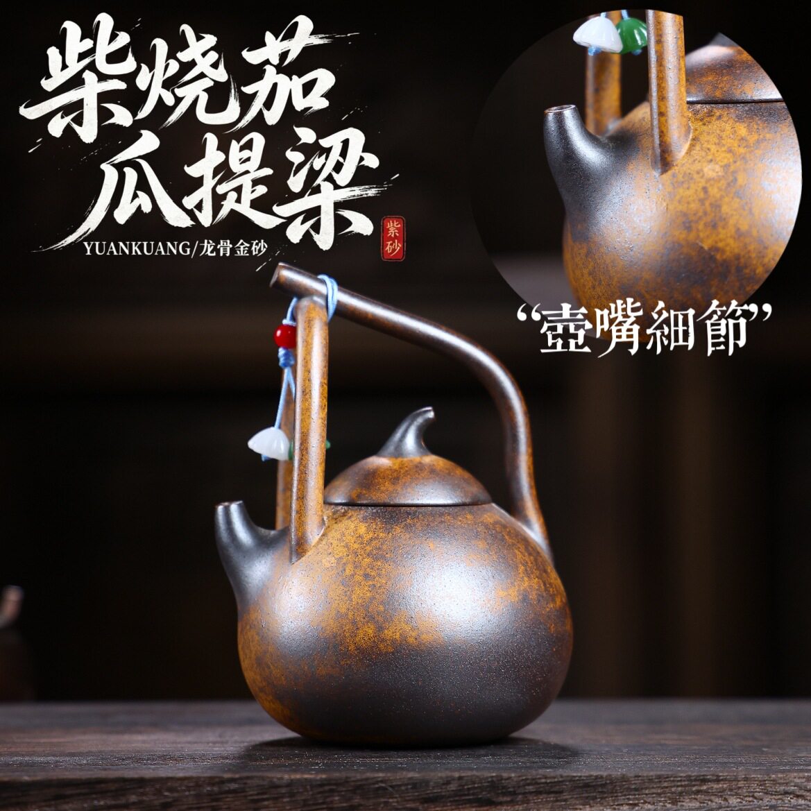 一件宜兴紫砂壶原矿龙骨金砂手工制作柴烧茄瓜提梁茶具泡茶壶