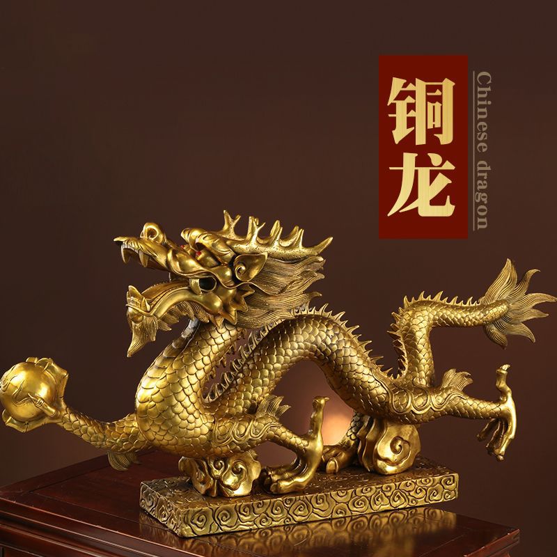 黄铜龙摆件五爪金龙摆件青龙十二生肖龙单龙戏珠装饰工艺品