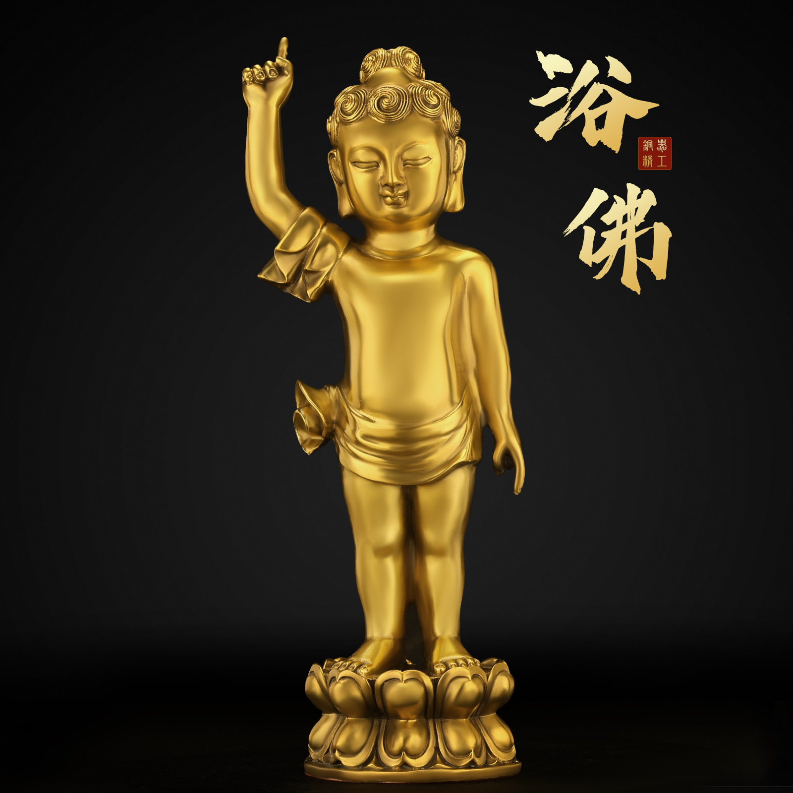 释迦摩尼宝宝佛摆件铜如来太子佛浴佛佛像莲花底座站像家用供奉