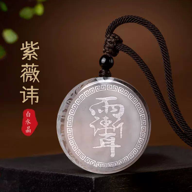 白水晶紫薇讳吊坠挂件智慧经文项链男士女钥匙扣道家饰品