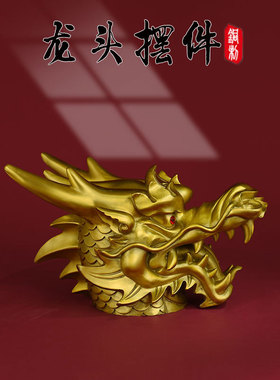 黄铜龙头摆件圆明园十二生肖兽首大号家居店铺办公室装饰工艺品