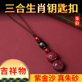 工厂直销朱砂三合生肖钥匙扣挂件朱砂文玩配件
