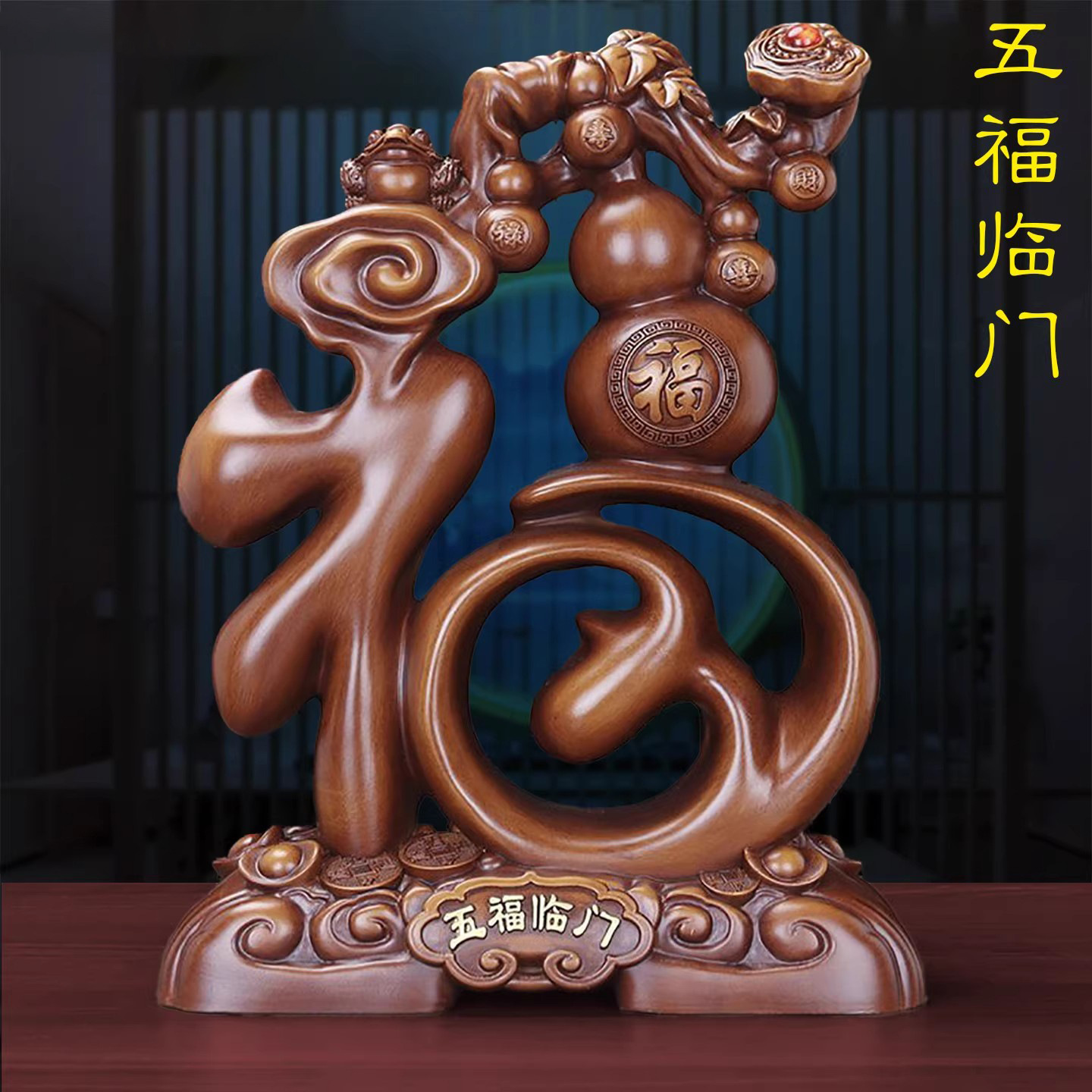 五福临门摆件客厅玄关酒柜办公室桌装饰品店铺乔迁开业礼