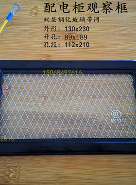 黑色电表观察窗130x230配双层钢化玻璃带电网高压柜透视窗方形框