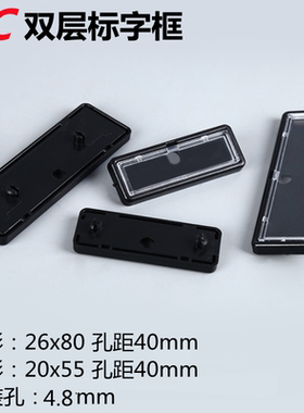 PC双层标字框20x55卡扣式孔距40 有机标签框26x80 配电箱用标识框