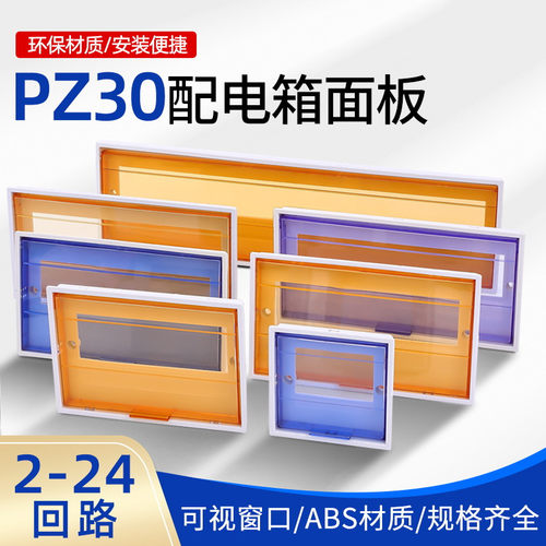 配电箱PZ30回路面板蓝色黄色盖子