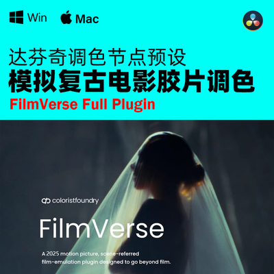 达芬奇调色 FilmVerse 模拟仿真胶片复古电影 DCTL 调色节点预设