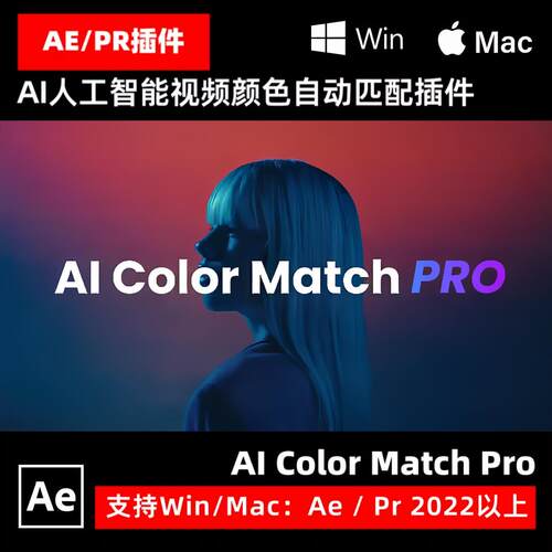 AI人工智能颜色匹配Ae/Pr插件AI Color Match Pro v1.6.18Win Mac