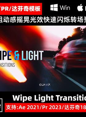 Wipe Light 动感摇晃光效快速闪烁转场过渡预设 AE/PR/达芬奇模板