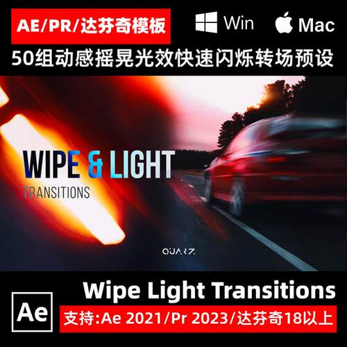 Wipe Light 动感摇晃光效快速闪烁转场过渡预设 AE/PR/达芬奇模板